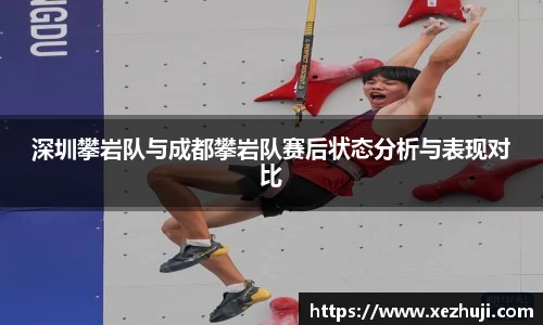 xc体育深圳攀岩队与成都攀岩队赛后状态分析与表现对比